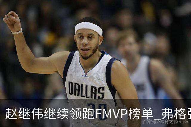 赵继伟继续领跑FMVP榜单 弗格张镇麟紧随其后