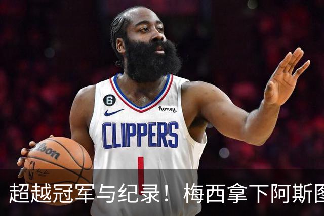 超越冠军与纪录！梅西拿下阿斯图里亚斯大奖，诠释足球独有的共情力量