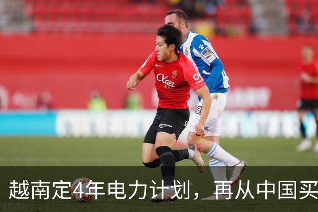 越南定4年电力计划，再从中国买电，同时寻求自主，但存重大隐患
