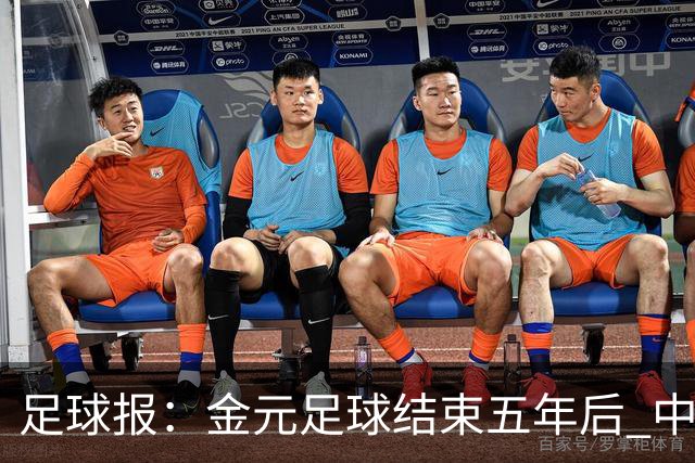 足球报：金元足球结束五年后 中超总身价止跌企稳