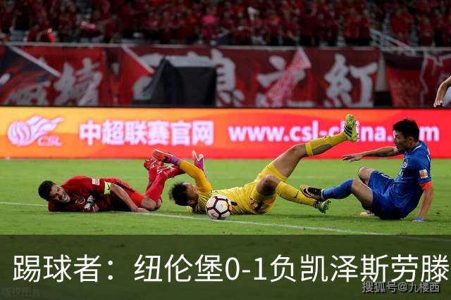 踢球者：纽伦堡0-1负凯泽斯劳滕，克洛泽执教本赛季首遭零封