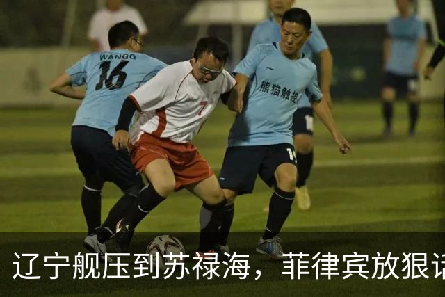 辽宁舰压到苏禄海，菲律宾放狠话，自家后院起火，两架教练机相撞