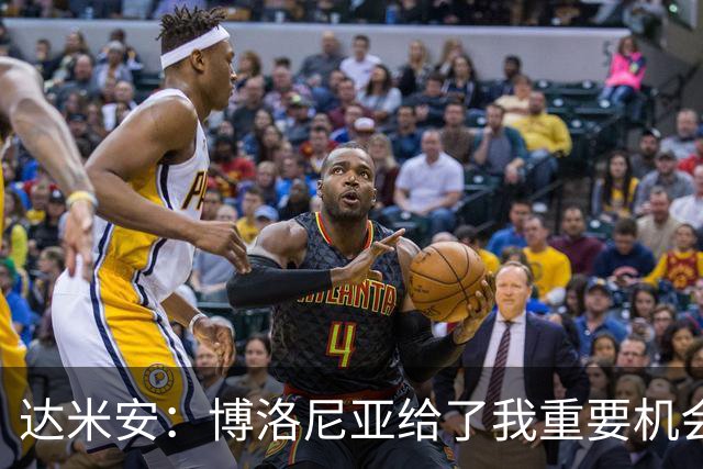达米安：博洛尼亚给了我重要机会；我在国米的结局是积极的