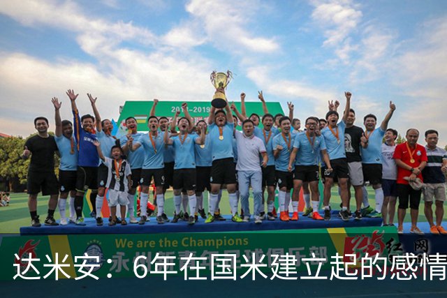 达米安：6年在国米建立起的感情是很自然的，还会和他们联系