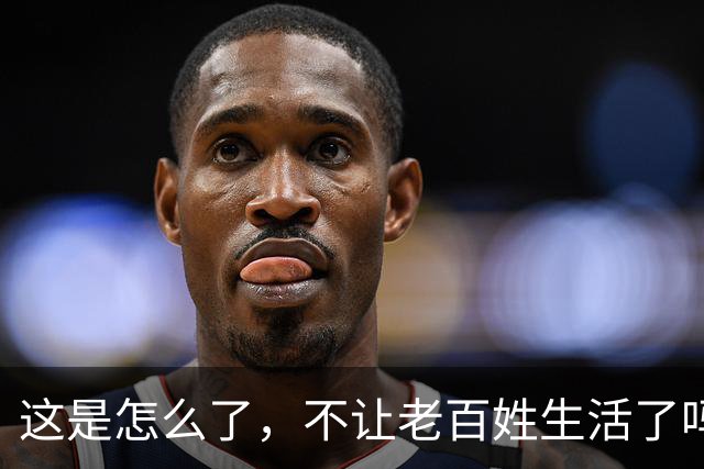 这是怎么了，不让老百姓生活了吗？百思不得其解