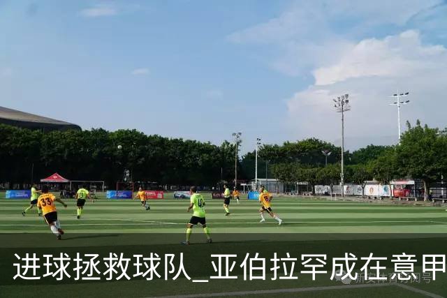 进球拯救球队 亚伯拉罕成在意甲进球第三多的英球员