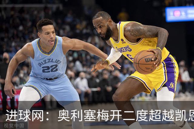 进球网：奥利塞梅开二度超越凯恩，成拜仁头号射手