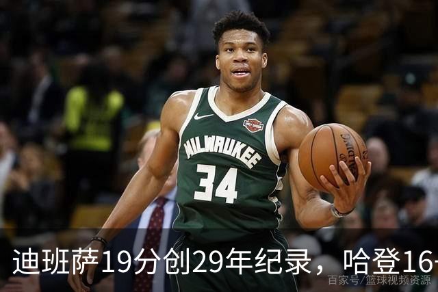 迪班萨19分创29年纪录，哈登16+6探花郎5三分，骑士送奇才17连败