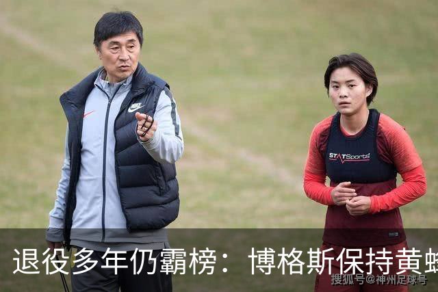 退役多年仍霸榜：博格斯保持黄蜂队史助攻与抢断纪录