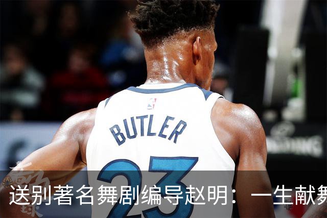 送别著名舞剧编导赵明：一生献舞台，留光在人间