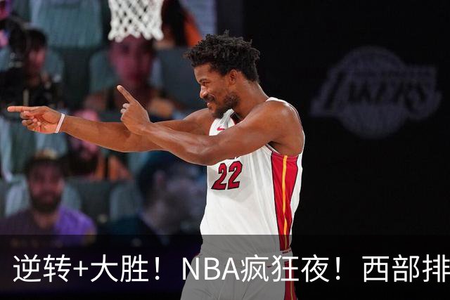 逆转+大胜！NBA疯狂夜！西部排名乱了：火箭登顶，勇士三连败垫底