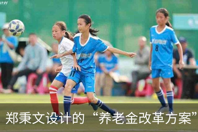 郑秉文设计的“养老金改革方案”，导致差别过大，到该修正时候了