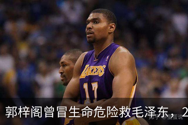 郭梓阁曾冒生命危险救毛泽东，27年后被划为地主，毛泽东称他是好人！