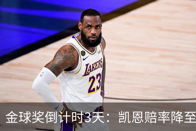 金球奖倒计时3天：凯恩赔率降至1.3，伦敦之夜会属于他吗？