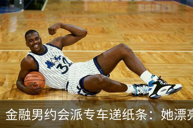 金融男约会派专车递纸条：她漂亮，但能听话吗