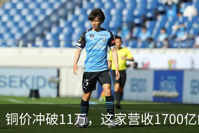 铜价冲破11万，这家营收1700亿的铜企巨头，为何反而跌回原点？