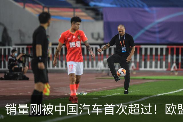 销量刚被中国汽车首次超过！欧盟新政又给日本车企当头一棒