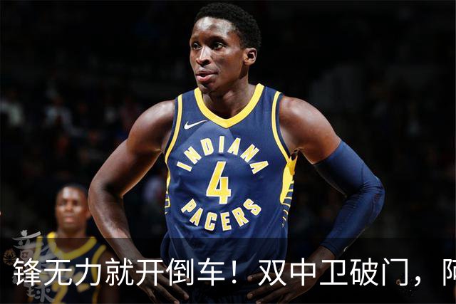 锋无力就开倒车！双中卫破门，阿森纳2-0埃弗顿积分追平曼城