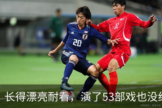 长得漂亮耐看，演了53部戏也没红，如今37岁演《交锋》终于红了