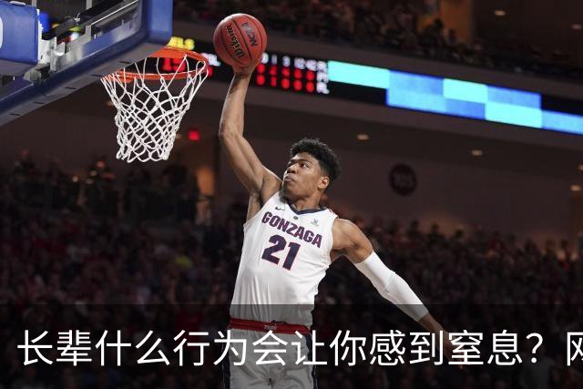 长辈什么行为会让你感到窒息？网友:早上说了不吃饭，非得准点喊
