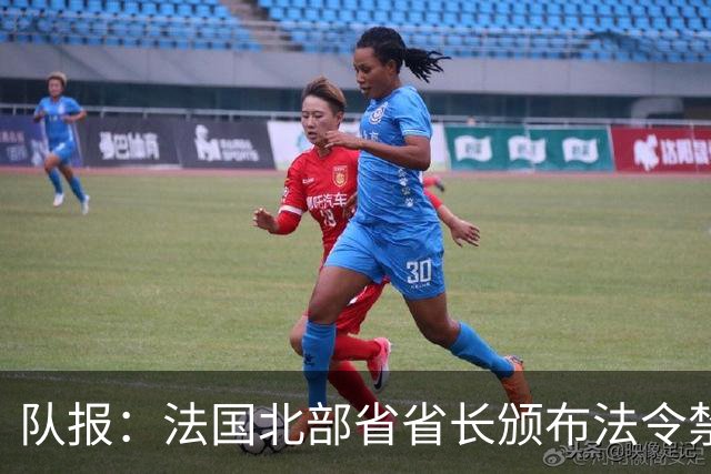 队报：法国北部省省长颁布法令禁止朗斯球迷观战里尔vs朗斯