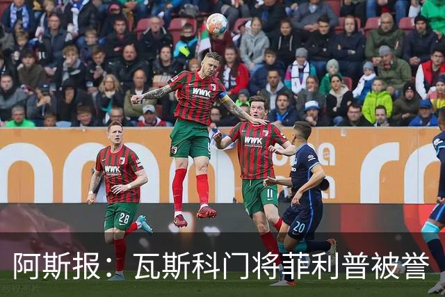 阿斯报：瓦斯科门将菲利普被誉“巴西高墙”