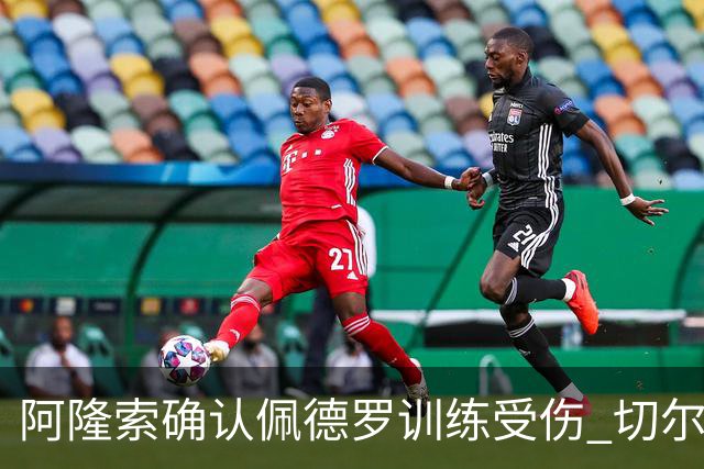 阿隆索确认佩德罗训练受伤 切尔西德比前折损锋线主力