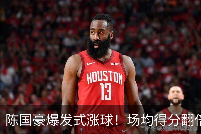 陈国豪爆发式涨球！场均得分翻倍+胜利值队内第一，冲最具进步奖