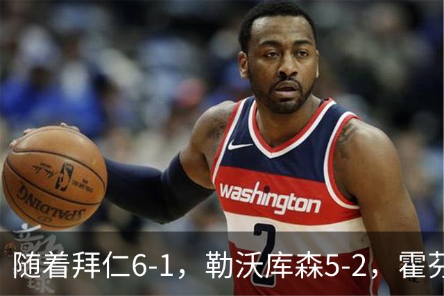 随着拜仁6-1，勒沃库森5-2，霍芬海姆4-5，德国杯16强全部诞生