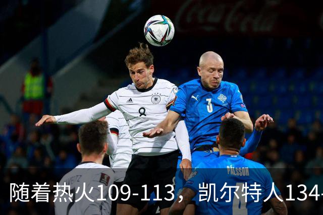 随着热火109-113，凯尔特人134-99，骑士127-125，NBA最新积分榜出炉