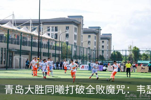 青岛大胜同曦打破全败魔咒：韦瑟斯庞复出24+5+6 法尔32+11