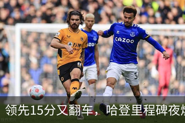 领先15分又翻车，哈登里程碑夜燃尽！8800万新援8中1，米切尔丢绝平