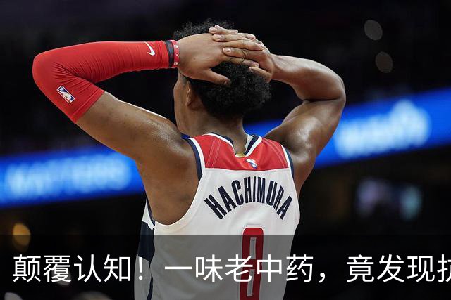 颠覆认知！一味老中药，竟发现抗类风湿新靶点