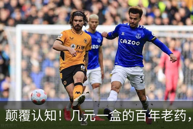 颠覆认知！几元一盒的百年老药，竟降低痴呆风险70%，但代价也吓人