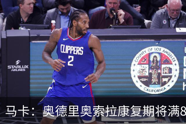 马卡：奥德里奥索拉康复期将满8个月，他希望开始与队友一起训练