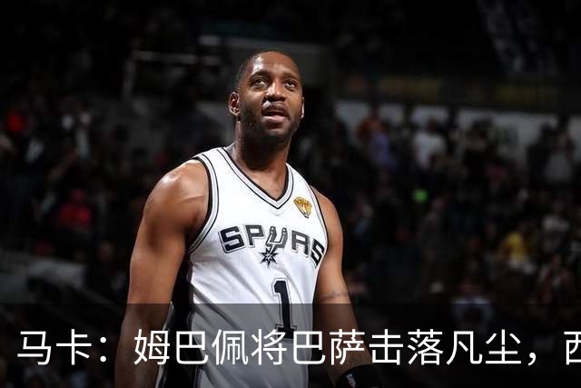 马卡：姆巴佩将巴萨击落凡尘，西甲全新争冠格局拉开帷幕