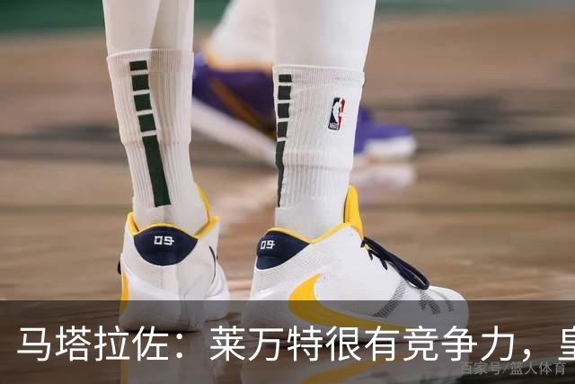 马塔拉佐：莱万特很有竞争力，皇社必须做好迎接困难的准备