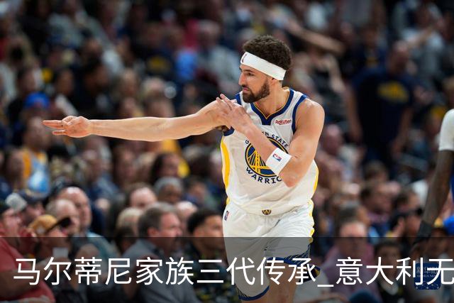 马尔蒂尼家族三代传承 意大利无惧劲敌盼3连胜