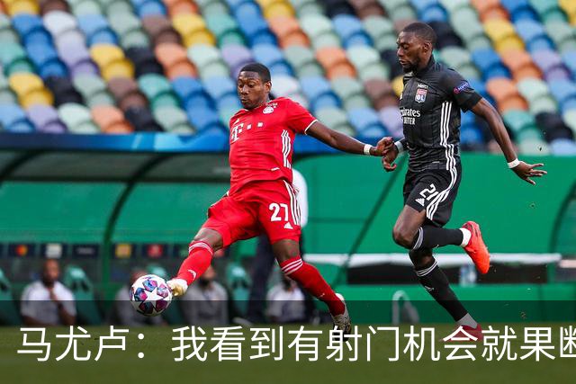 马尤卢：我看到有射门机会就果断起脚了；巴黎强大在替补也强