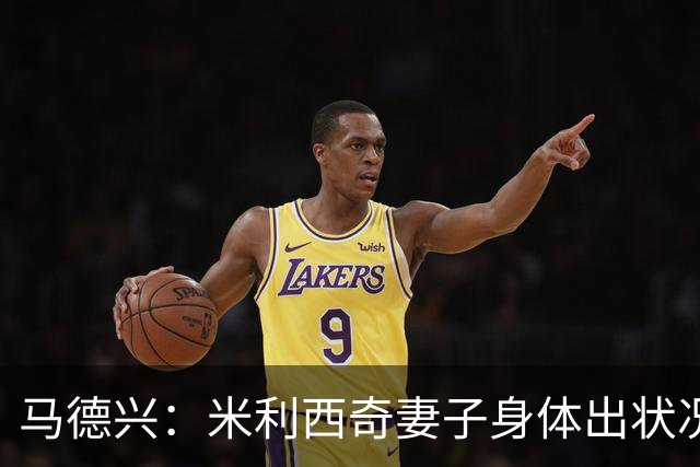 马德兴：米利西奇妻子身体出状况，亚运会前想直接辞职不要赔偿