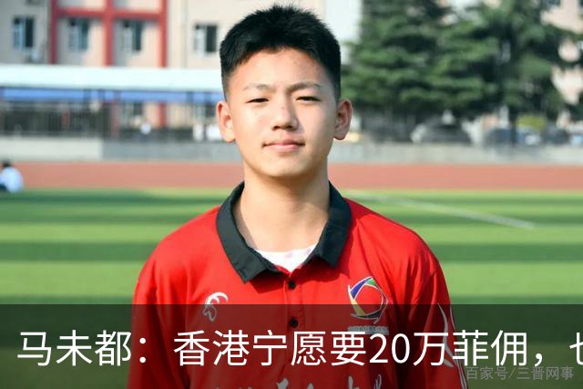 马未都：香港宁愿要20万菲佣，也不接受内地保姆，原因很简单