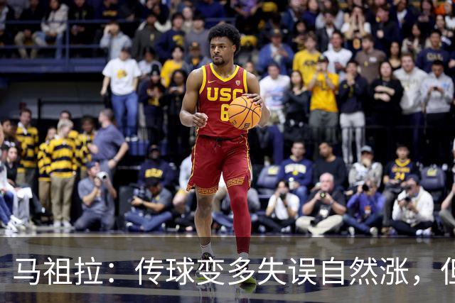 马祖拉：传球变多失误自然涨，但我们必须珍惜球权