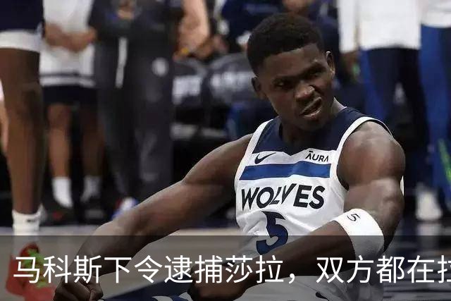 马科斯下令逮捕莎拉，双方都在拉拢军方，没想到菲军保持沉默