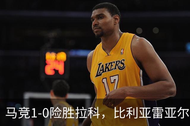马竞1-0险胜拉科，比利亚雷亚尔2-1绝杀瓦伦，西班牙人1-2惜败，西甲积分出炉