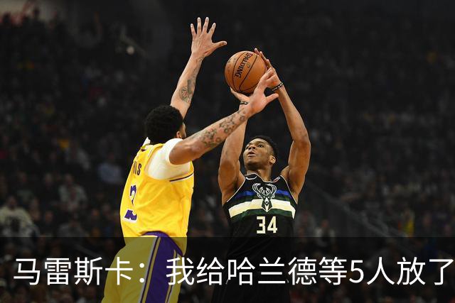 马雷斯卡：我给哈兰德等5人放了3天假 刘易斯位置取决于球队需求