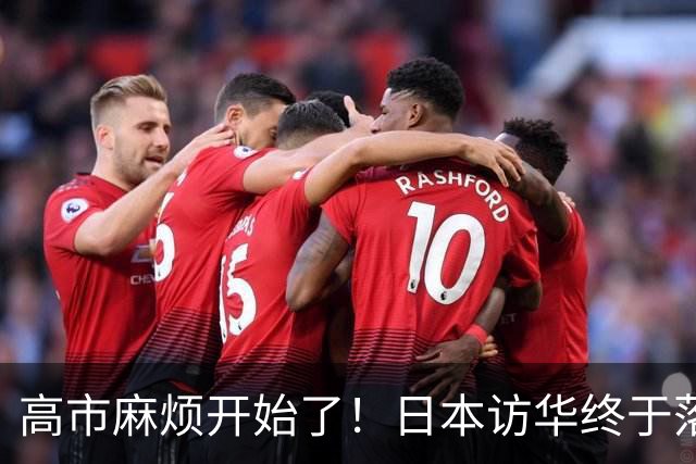 高市麻烦开始了！日本访华终于落地 我国留足情面 中日关系要破冰？