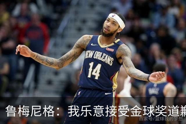 鲁梅尼格：我乐意接受金球奖道歉，毕竟这还是留在了我们家族