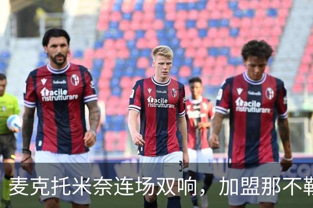 麦克托米奈连场双响，加盟那不勒斯30球超曼联时期纪录
