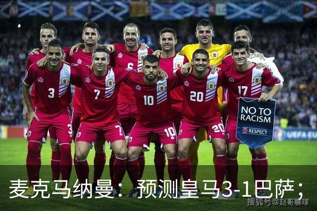 麦克马纳曼：预测皇马3-1巴萨；姆巴佩会战胜亚马尔拿下金球