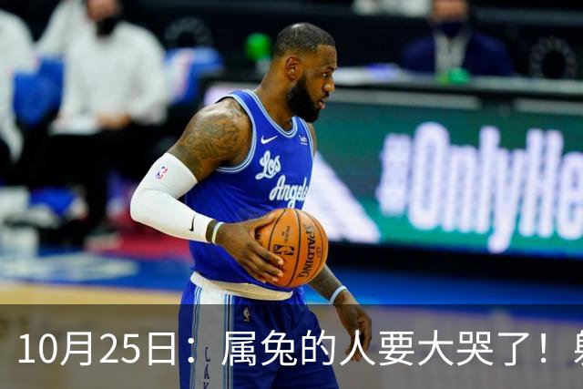 10月25日：属兔的人要大哭了！躲不掉！这都是老天爷的安排！